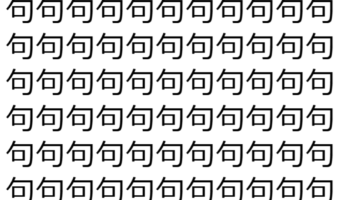 【脳トレ】「句」の中に紛れて1つ違う文字がある!?あなたは何秒で探し出せるかな??【違う文字を探せ!】