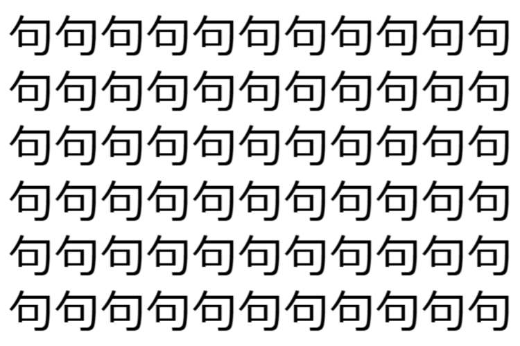 【脳トレ】「句」の中に紛れて1つ違う文字がある！？あなたは何秒で探し出せるかな？？【違う文字を探せ！】