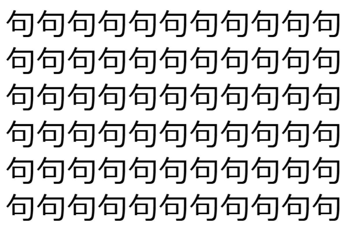 【脳トレ】「句」の中に紛れて1つ違う文字がある!?あなたは何秒で探し出せるかな??【違う文字を探せ!】
