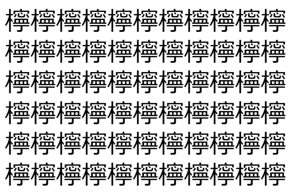 【脳トレ】「檸」の中に紛れて1つ違う文字がある!?あなたは何秒で探し出せるかな??【違う文字を探せ!】