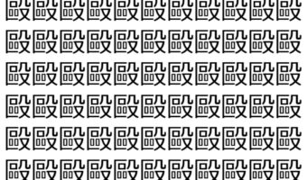 【脳トレ】「毆」の中に紛れて1つ違う文字がある!?あなたは何秒で探し出せるかな??【違う文字を探せ!】