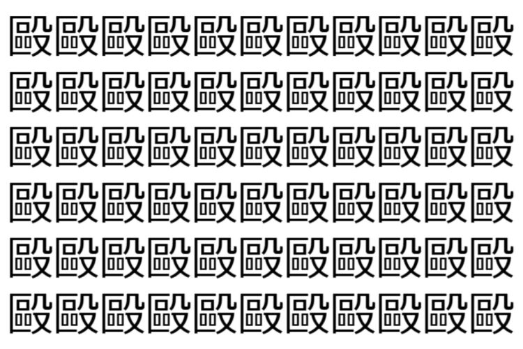 【脳トレ】「毆」の中に紛れて1つ違う文字がある！？あなたは何秒で探し出せるかな？？【違う文字を探せ！】