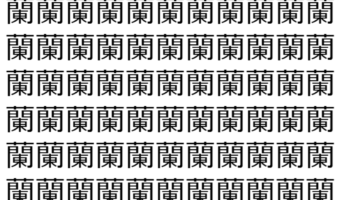 【脳トレ】「蘭」の中に紛れて1つ違う文字がある!?あなたは何秒で探し出せるかな??【違う文字を探せ!】