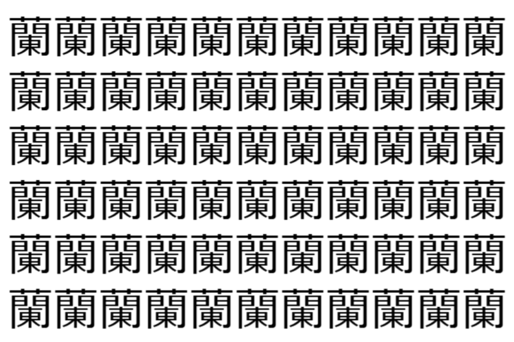 【脳トレ】「蘭」の中に紛れて1つ違う文字がある！？あなたは何秒で探し出せるかな？？【違う文字を探せ！】