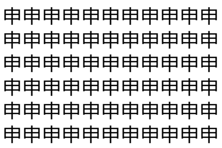 【脳トレ】「申」の中に紛れて1つ違う文字がある！？あなたは何秒で探し出せるかな？？【違う文字を探せ！】