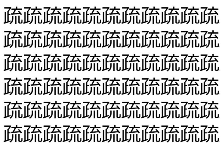 【脳トレ】「疏」の中に紛れて1つ違う文字がある！？あなたは何秒で探し出せるかな？？【違う文字を探せ！】