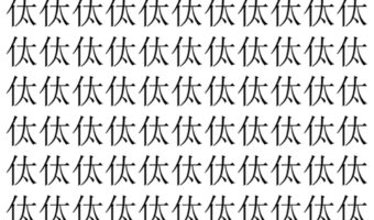 【脳トレ】「㑀」の中に紛れて1つ違う文字がある！？あなたは何秒で探し出せるかな？？【違う文字を探せ！】