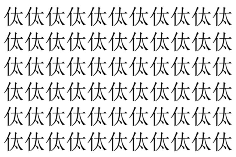 【脳トレ】「㑀」の中に紛れて1つ違う文字がある！？あなたは何秒で探し出せるかな？？【違う文字を探せ！】