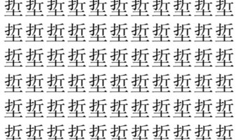 【脳トレ】「埑」の中に紛れて1つ違う文字がある！？あなたは何秒で探し出せるかな？？【違う文字を探せ！】