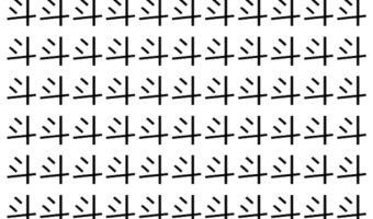 【脳トレ】「斗」の中に紛れて1つ違う文字がある!?あなたは何秒で探し出せるかな??【違う文字を探せ!】