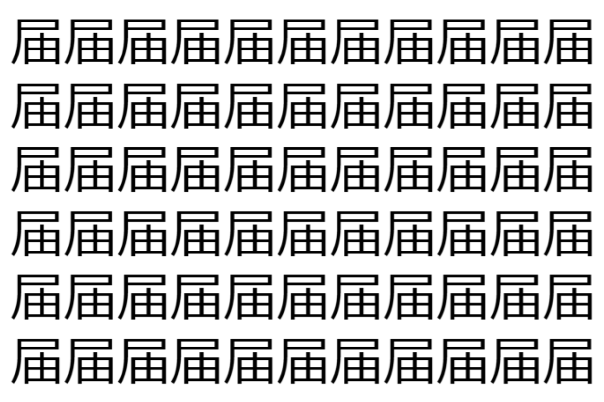 【脳トレ】「届」の中に紛れて1つ違う文字がある!?あなたは何秒で探し出せるかな??【違う文字を探せ!】