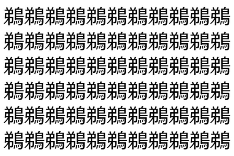 【脳トレ】「鵜」の中に紛れて1つ違う文字がある！？あなたは何秒で探し出せるかな？？【違う文字を探せ！】