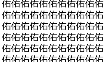 【脳トレ】「佑」の中に紛れて1つ違う文字がある！？あなたは何秒で探し出せるかな？？【違う文字を探せ！】