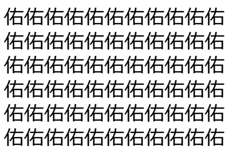 【脳トレ】「佑」の中に紛れて1つ違う文字がある！？あなたは何秒で探し出せるかな？？【違う文字を探せ！】