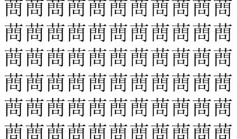 【脳トレ】「蔄」の中に紛れて1つ違う文字がある!?あなたは何秒で探し出せるかな??【違う文字を探せ!】