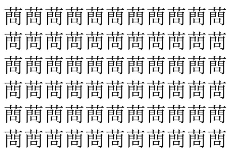 【脳トレ】「蔄」の中に紛れて1つ違う文字がある！？あなたは何秒で探し出せるかな？？【違う文字を探せ！】