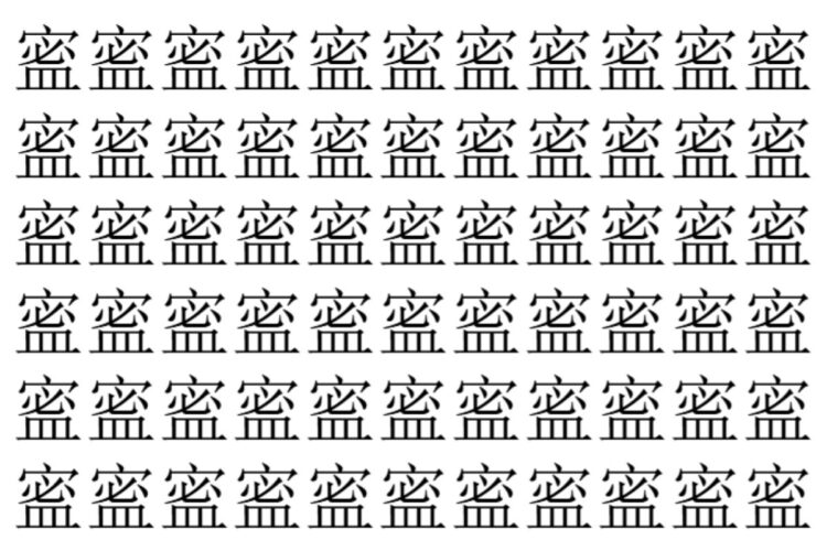 【脳トレ】「䀄」の中に紛れて1つ違う文字がある！？あなたは何秒で探し出せるかな？？【違う文字を探せ！】