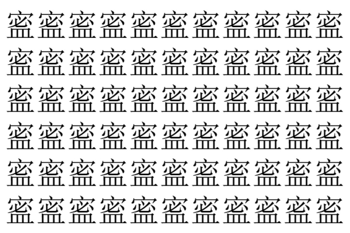 【脳トレ】「䀄」の中に紛れて1つ違う文字がある!?あなたは何秒で探し出せるかな??【違う文字を探せ!】