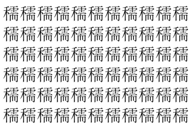 【脳トレ】「穤」の中に紛れて1つ違う文字がある！？あなたは何秒で探し出せるかな？？【違う文字を探せ！】