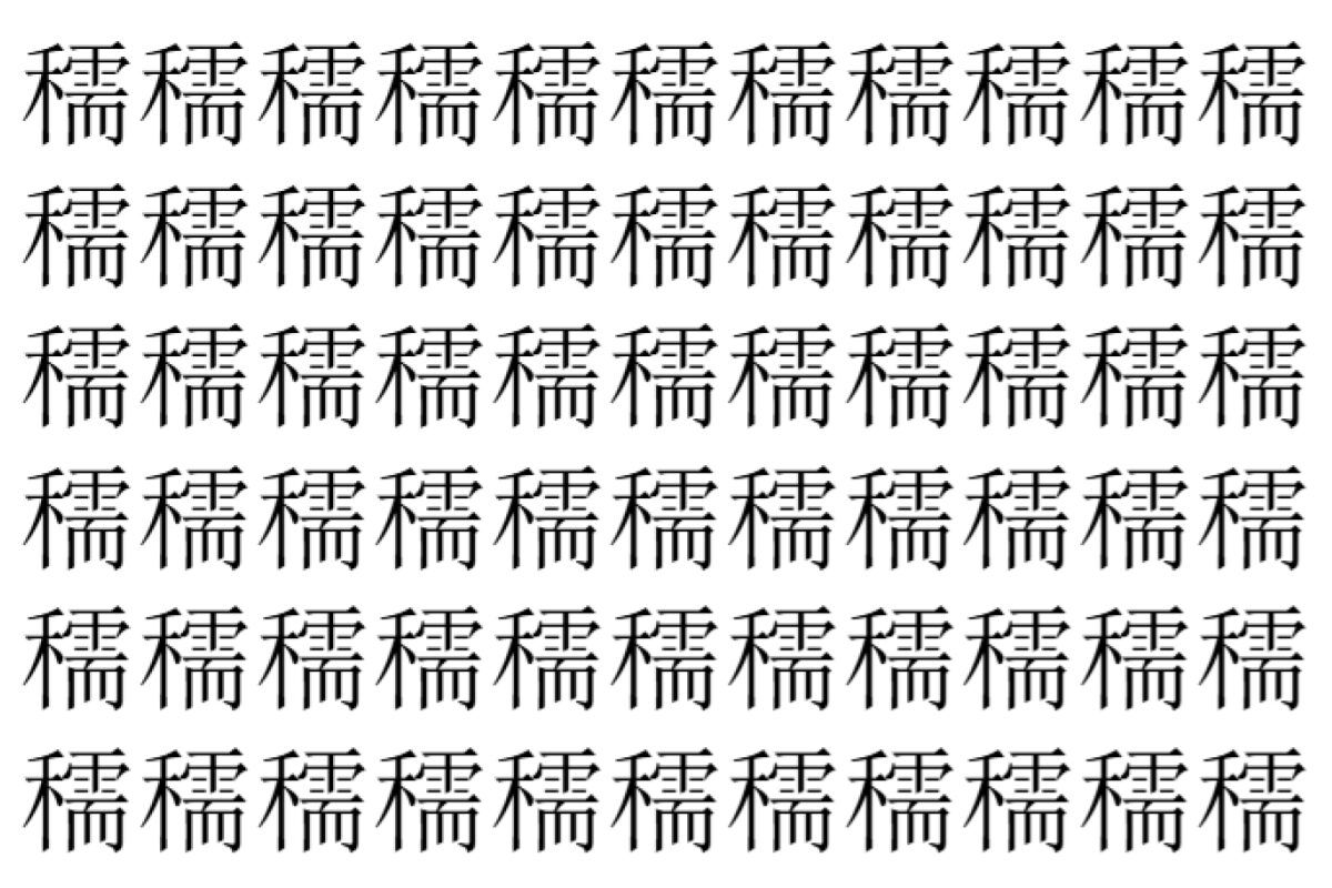 【脳トレ】「穤」の中に紛れて1つ違う文字がある!?あなたは何秒で探し出せるかな??【違う文字を探せ!】