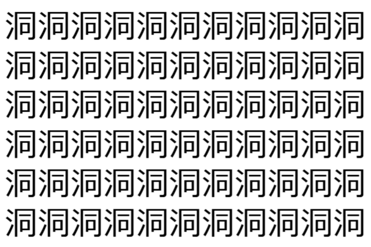 【脳トレ】「洞」の中に紛れて1つ違う文字がある！？あなたは何秒で探し出せるかな？？【違う文字を探せ！】