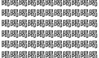 【脳トレ】「暍」の中に紛れて1つ違う文字がある!?あなたは何秒で探し出せるかな??【違う文字を探せ!】