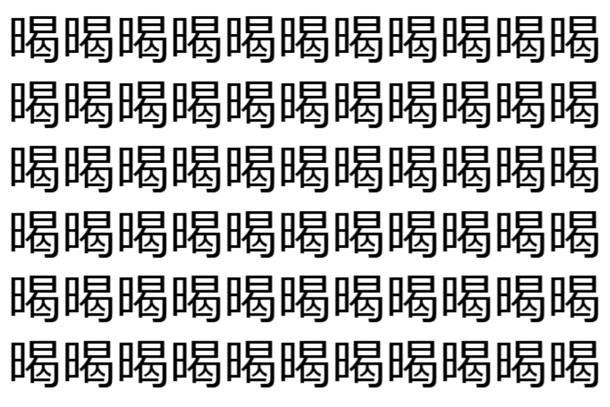 【脳トレ】「暍」の中に紛れて1つ違う文字がある!?あなたは何秒で探し出せるかな??【違う文字を探せ!】