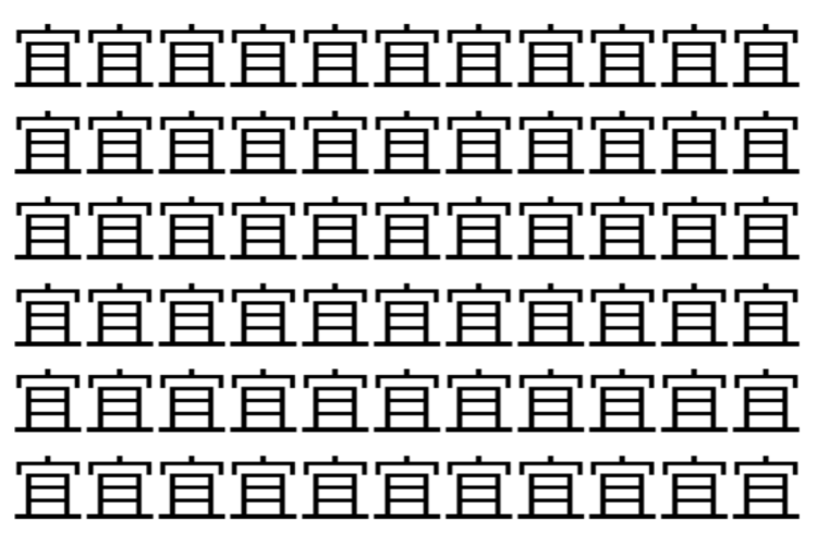 【脳トレ】「宜」の中に紛れて1つ違う文字がある！？あなたは何秒で探し出せるかな？？【違う文字を探せ！】