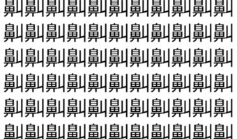 【脳トレ】「鼼」の中に紛れて1つ違う文字がある!?あなたは何秒で探し出せるかな??【違う文字を探せ!】