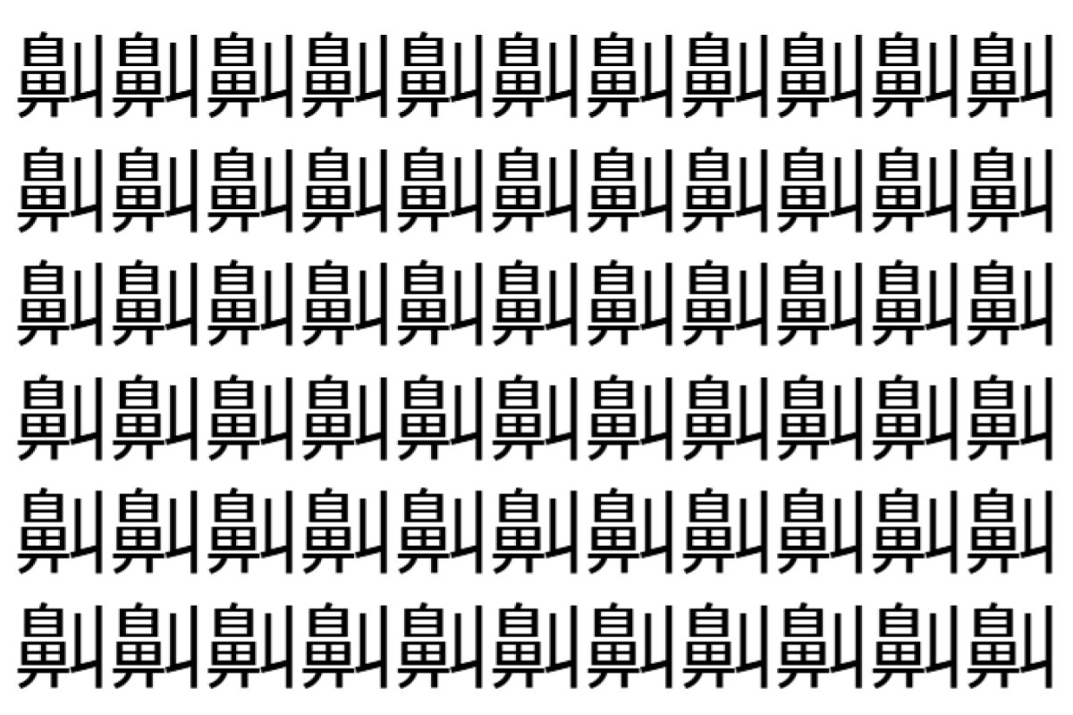【脳トレ】「鼼」の中に紛れて1つ違う文字がある!?あなたは何秒で探し出せるかな??【違う文字を探せ!】