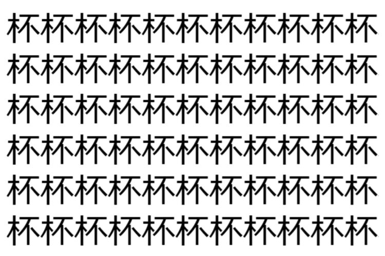 【脳トレ】「杯」の中に紛れて1つ違う文字がある！？あなたは何秒で探し出せるかな？？【違う文字を探せ！】