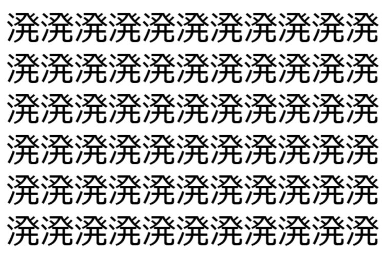 【脳トレ】「溌」の中に紛れて1つ違う文字がある！？あなたは何秒で探し出せるかな？？【違う文字を探せ！】