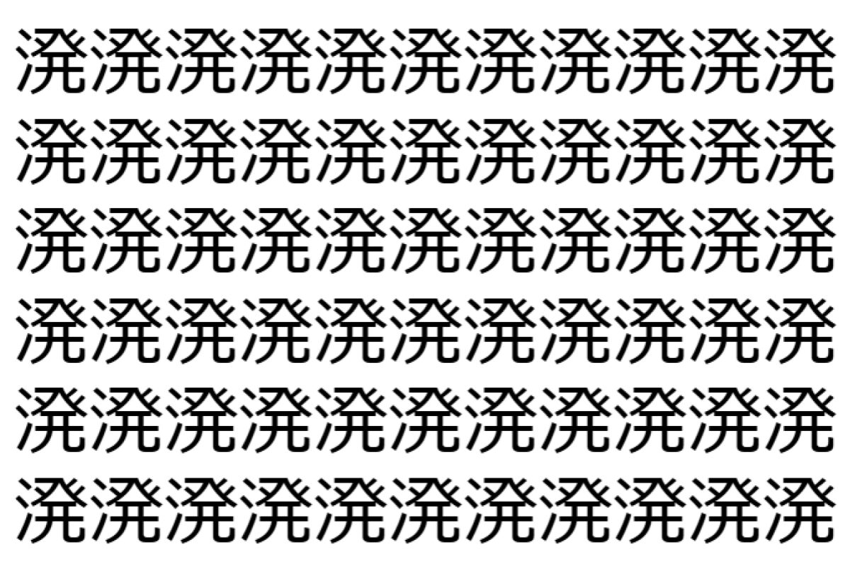 【脳トレ】「溌」の中に紛れて1つ違う文字がある!?あなたは何秒で探し出せるかな??【違う文字を探せ!】