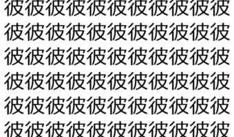 【脳トレ】「彼」の中に紛れて1つ違う文字がある!?あなたは何秒で探し出せるかな??【違う文字を探せ!】