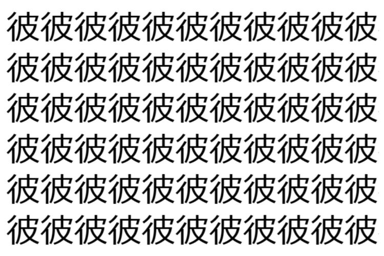 【脳トレ】「彼」の中に紛れて1つ違う文字がある！？あなたは何秒で探し出せるかな？？【違う文字を探せ！】