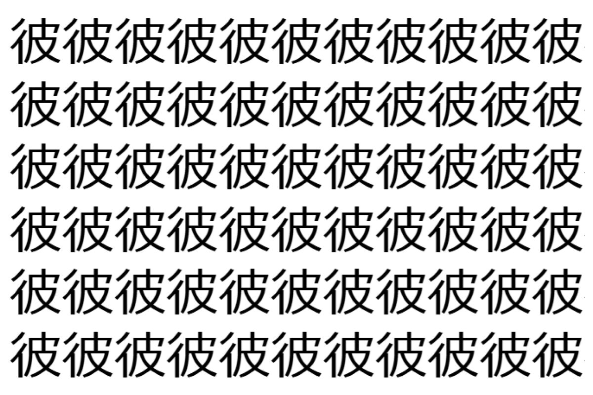 【脳トレ】「彼」の中に紛れて1つ違う文字がある!?あなたは何秒で探し出せるかな??【違う文字を探せ!】