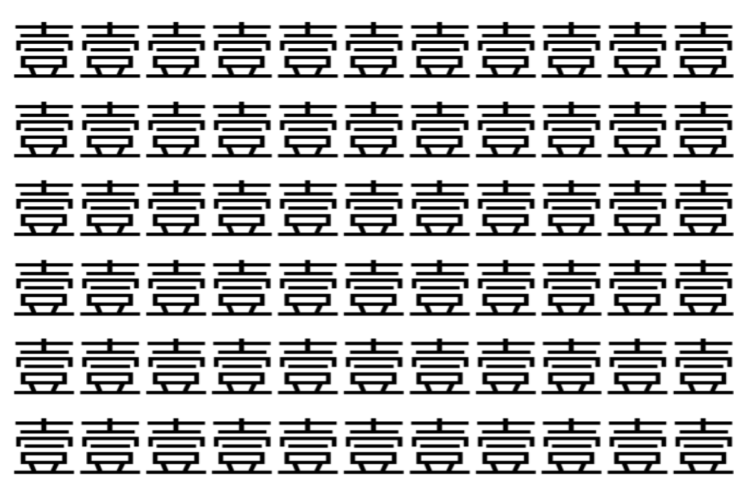 【脳トレ】「壹」の中に紛れて1つ違う文字がある！？あなたは何秒で探し出せるかな？？【違う文字を探せ！】