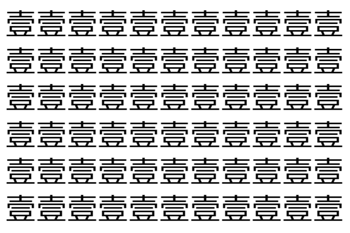 【脳トレ】「壹」の中に紛れて1つ違う文字がある!?あなたは何秒で探し出せるかな??【違う文字を探せ!】
