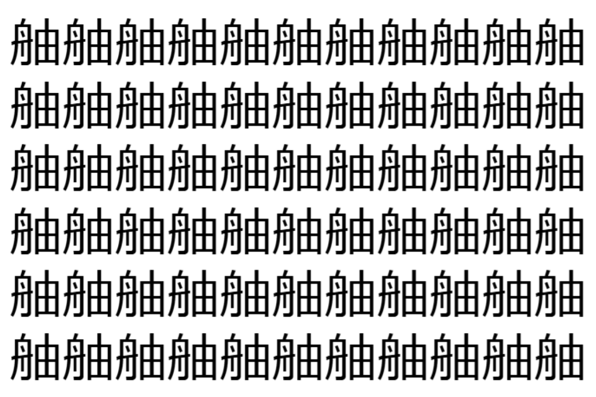 【脳トレ】「舳」の中に紛れて1つ違う文字がある!?あなたは何秒で探し出せるかな??【違う文字を探せ!】