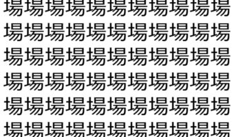 【脳トレ】「場」の中に紛れて1つ違う文字がある！？あなたは何秒で探し出せるかな？？【違う文字を探せ！】