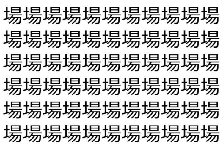 【脳トレ】「場」の中に紛れて1つ違う文字がある！？あなたは何秒で探し出せるかな？？【違う文字を探せ！】
