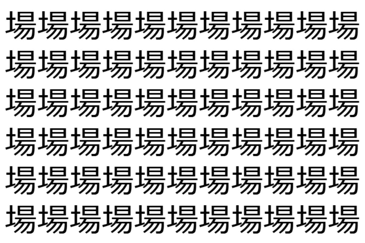 【脳トレ】「場」の中に紛れて1つ違う文字がある!?あなたは何秒で探し出せるかな??【違う文字を探せ!】