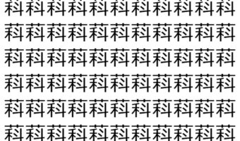【脳トレ】「萪」の中に紛れて1つ違う文字がある！？あなたは何秒で探し出せるかな？？【違う文字を探せ！】