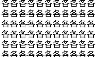 【脳トレ】「各」の中に紛れて1つ違う文字がある！？あなたは何秒で探し出せるかな？？【違う文字を探せ！】