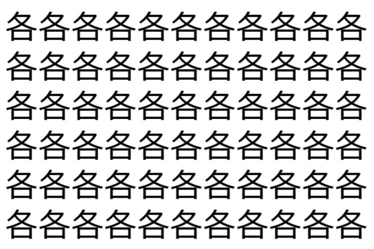【脳トレ】「各」の中に紛れて1つ違う文字がある！？あなたは何秒で探し出せるかな？？【違う文字を探せ！】