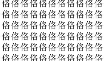 【脳トレ】「佫」の中に紛れて1つ違う文字がある！？あなたは何秒で探し出せるかな？？【違う文字を探せ！】