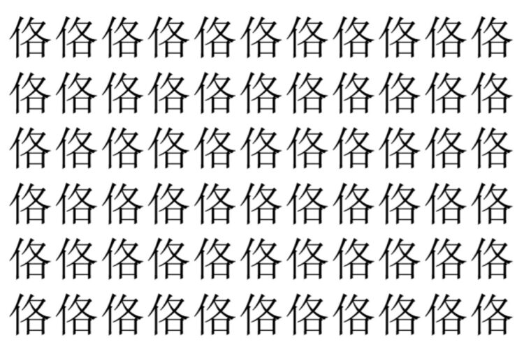 【脳トレ】「佫」の中に紛れて1つ違う文字がある！？あなたは何秒で探し出せるかな？？【違う文字を探せ！】
