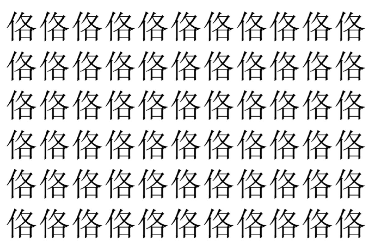 【脳トレ】「佫」の中に紛れて1つ違う文字がある!?あなたは何秒で探し出せるかな??【違う文字を探せ!】