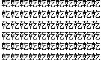 【脳トレ】「乾」の中に紛れて1つ違う文字がある！？あなたは何秒で探し出せるかな？？【違う文字を探せ！】