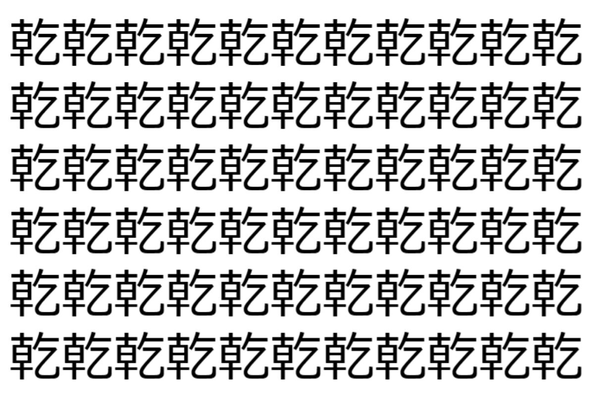 【脳トレ】「乾」の中に紛れて1つ違う文字がある!?あなたは何秒で探し出せるかな??【違う文字を探せ!】